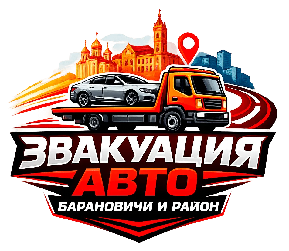 Служба эвакуации автомобилей в Барановичах